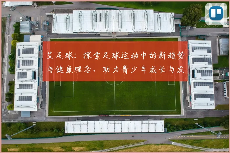 艾足球：探索足球运动中的新趋势与健康理念，助力青少年成长与发展