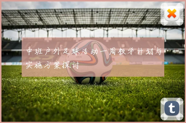 中班户外足球活动一周教学计划与实施方案探讨
