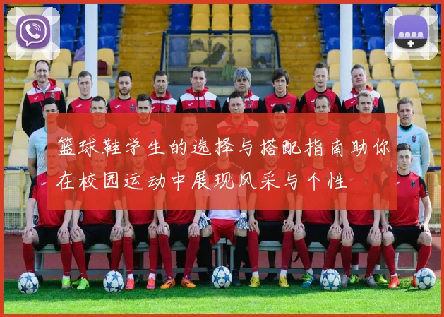 篮球鞋学生的选择与搭配指南助你在校园运动中展现风采与个性