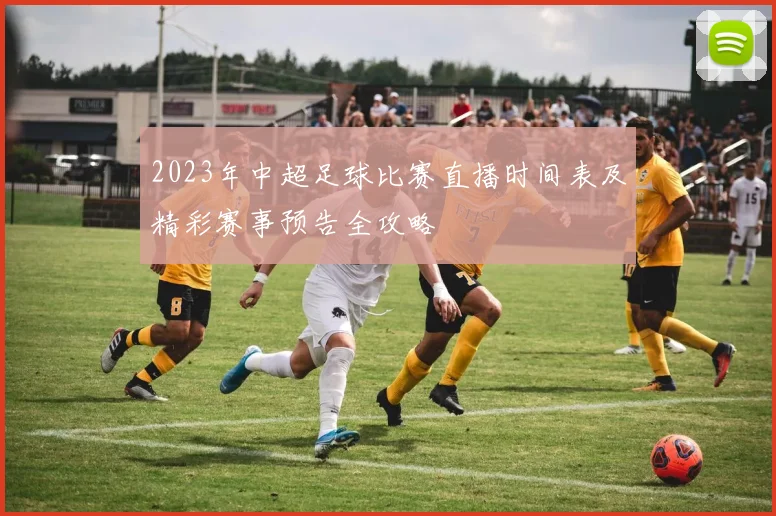 2023年中超足球比赛直播时间表及精彩赛事预告全攻略