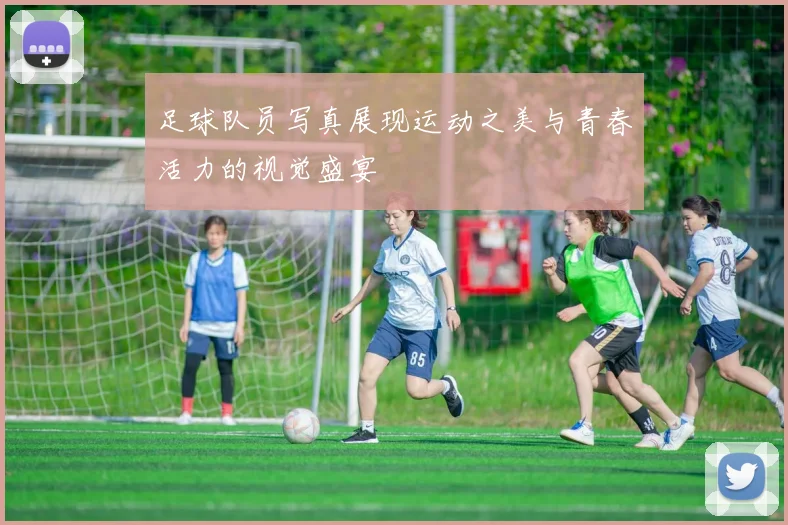 足球队员写真展现运动之美与青春活力的视觉盛宴