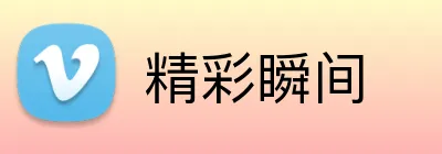 精彩瞬间 logo